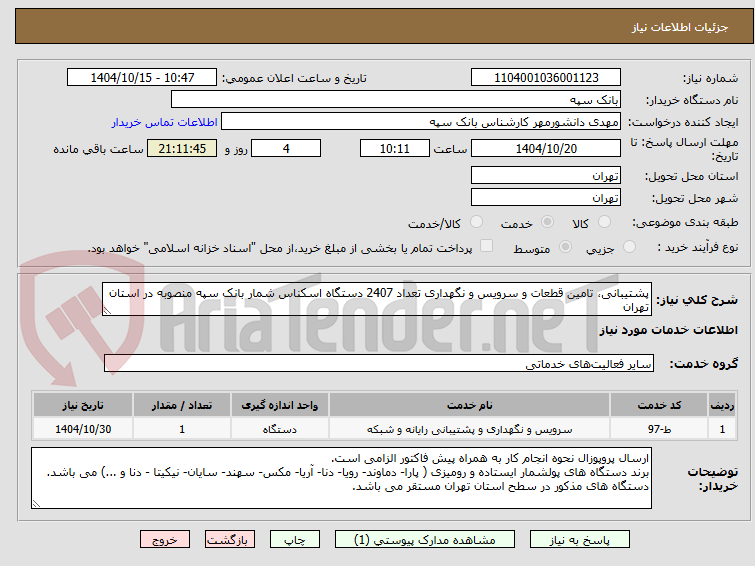 تصویر کوچک آگهی پشتیبانی، تامین قطعات و سرویس و نگهداری تعداد 2407 دستگاه اسکناس شمار بانک سپه منصوبه در استان تهران