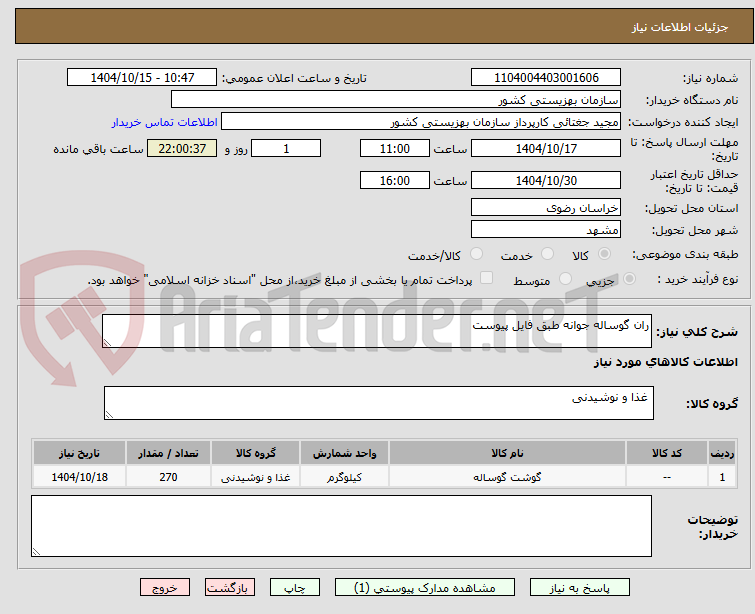 تصویر کوچک آگهی ران گوساله جوانه طبق فایل پیوست