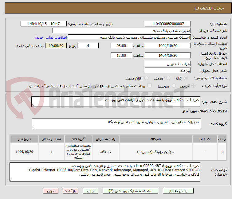 تصویر کوچک آگهی خرید 1 دستگاه سوییچ با مشخصات ذیل و الزامات فنی پیوست   