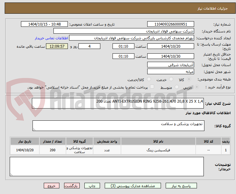تصویر کوچک آگهی ANTI-EXTRUSION RING 9258-261.470 20,8 X 25 X 1,4 تعداد 200