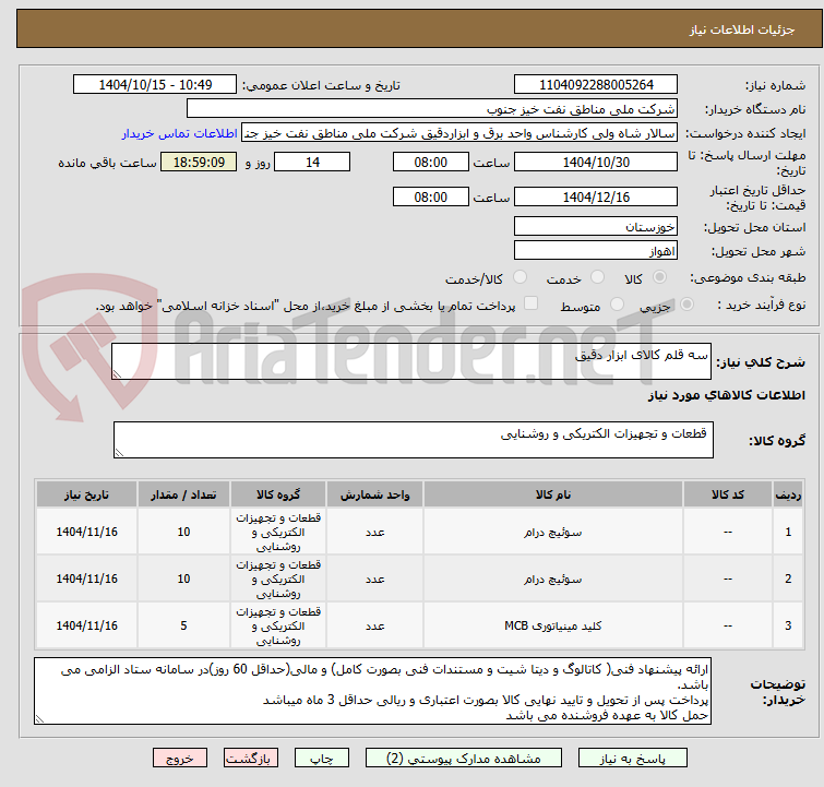 تصویر کوچک آگهی سه قلم کالای ابزار دقیق