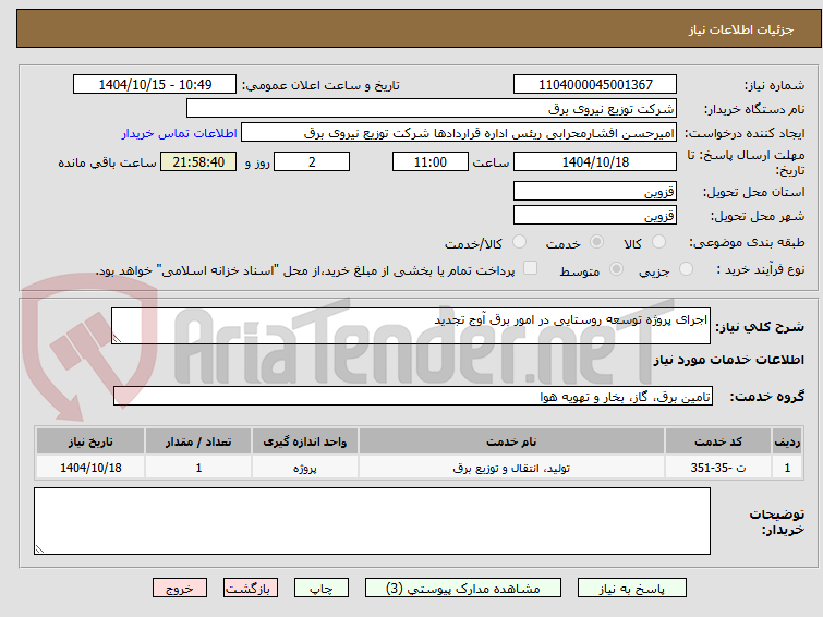 تصویر کوچک آگهی اجرای پروژه توسعه روستایی در امور برق آوج تجدید