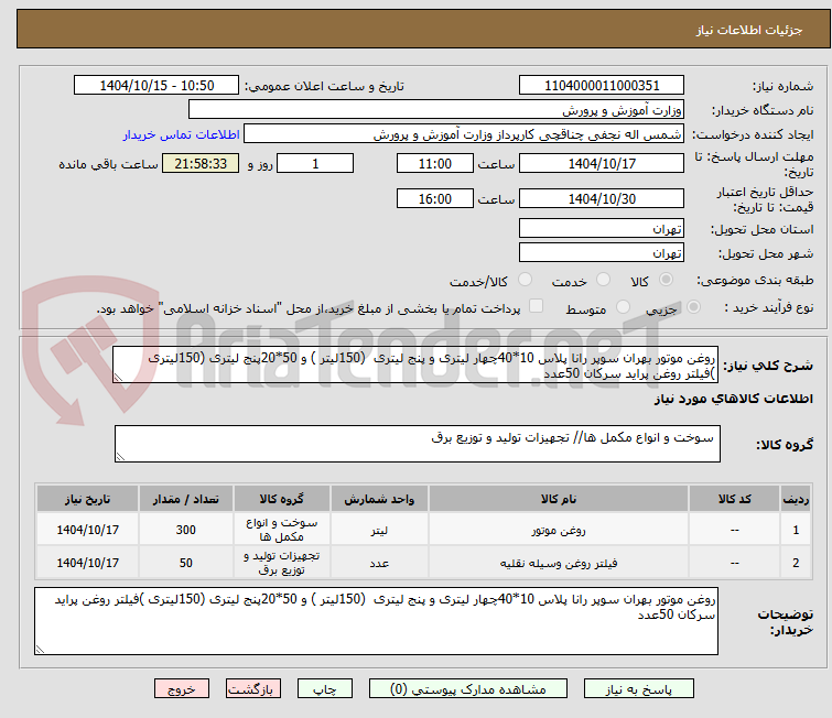 تصویر کوچک آگهی روغن موتور بهران سوپر رانا پلاس 10*40چهار لیتری و پنج لیتری  (150لیتر ) و 50*20پنج لیتری (150لیتری )فیلتر روغن پراید سرکان 50عدد