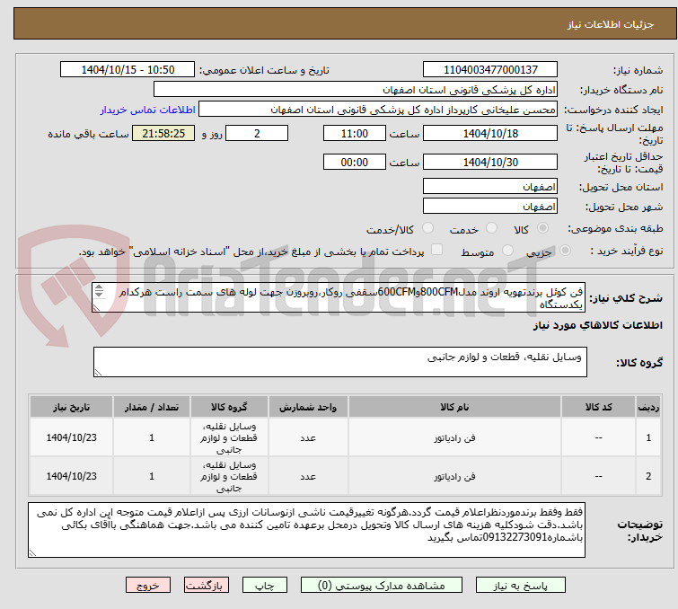 تصویر کوچک آگهی فن کوئل برندتهویه اروند مدل800CFMو600CFMسقفی روکار،روبروزن جهت لوله های سمت راست هرکدام یکدستگاه