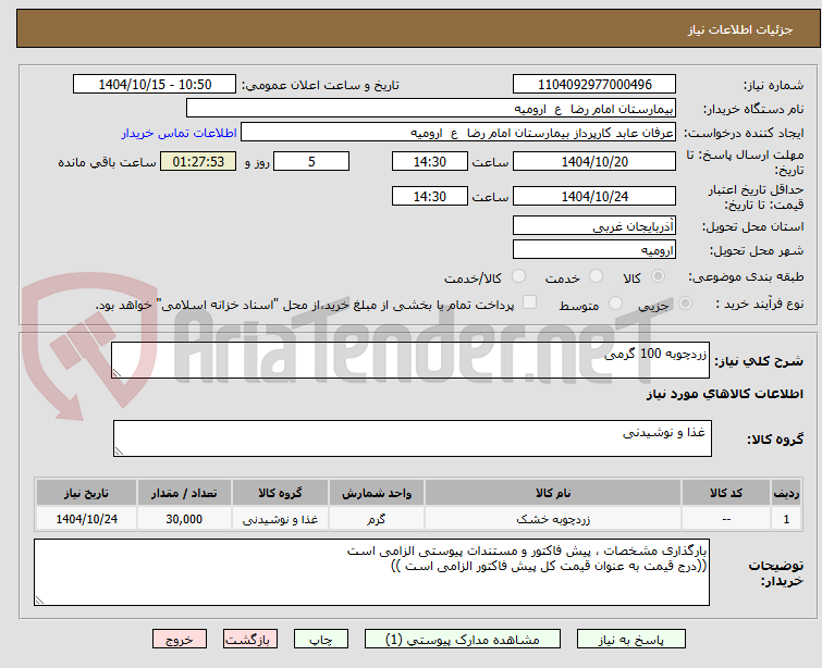 تصویر کوچک آگهی زردچوبه 100 گرمی