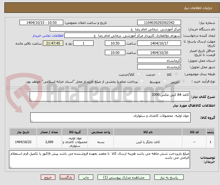 تصویر کوچک آگهی کاغذ A4 کپی مکس 2000