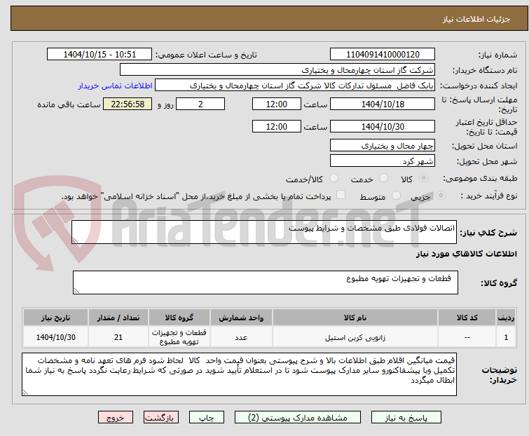 تصویر کوچک آگهی اتصالات فولادی طبق مشخصات و شرایط پیوست