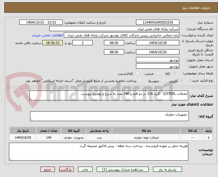 تصویر کوچک آگهی اتصالات S/STEEL   گرید 316 در دو قلم و 140 عدد به شرح و توضیح پیوست