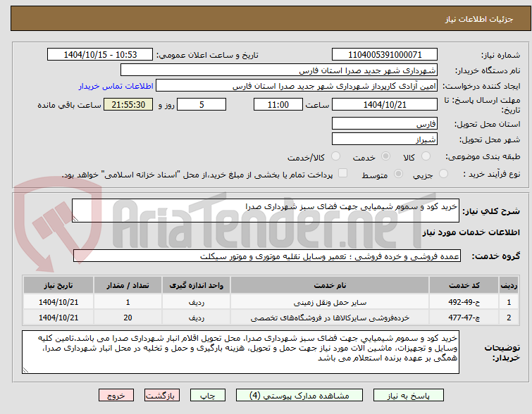 تصویر کوچک آگهی خرید کود و سموم شیمیایی جهت فضای سبز شهرداری صدرا