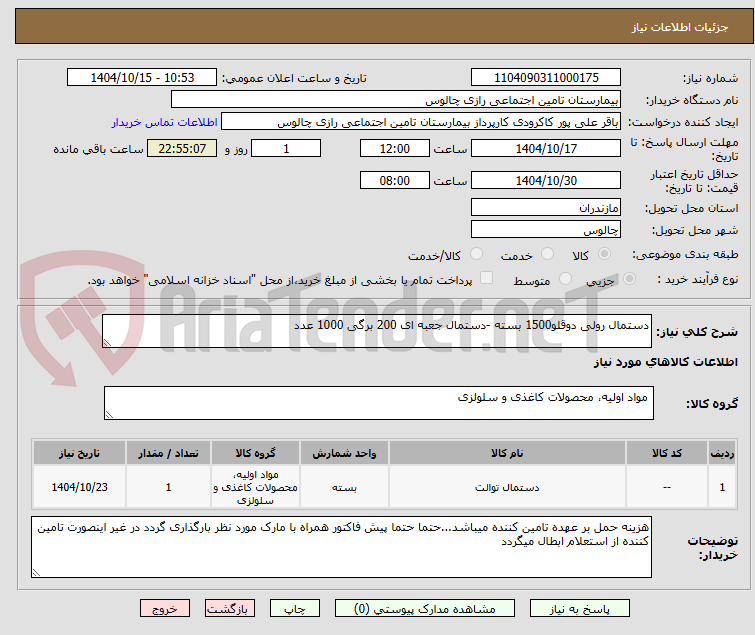 تصویر کوچک آگهی دستمال رولی دوقلو1500 بسته -دستمال جعبه ای 200 برگی 1000 عدد