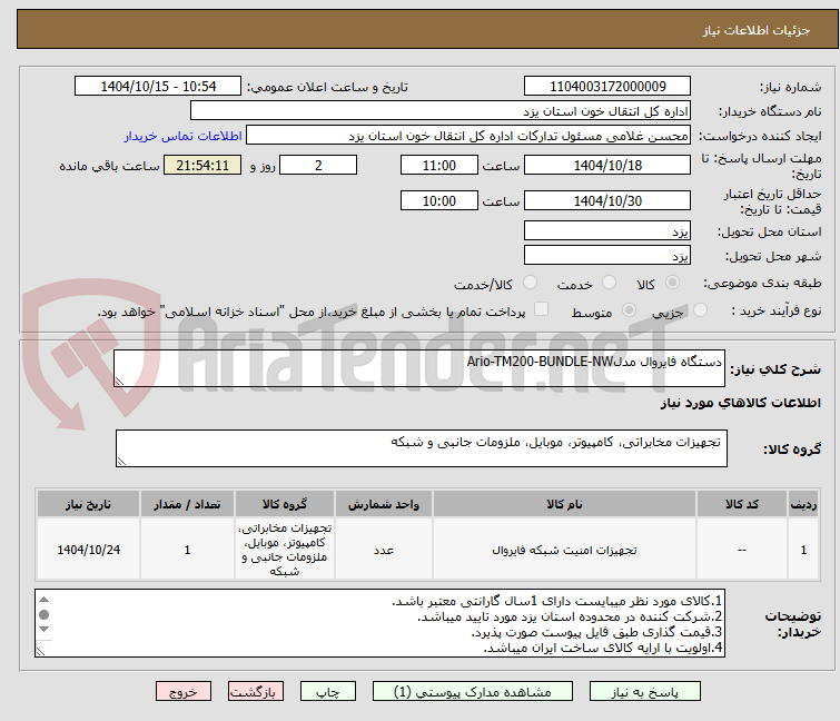 تصویر کوچک آگهی دستگاه فایروال مدلArio-TM200-BUNDLE-NW