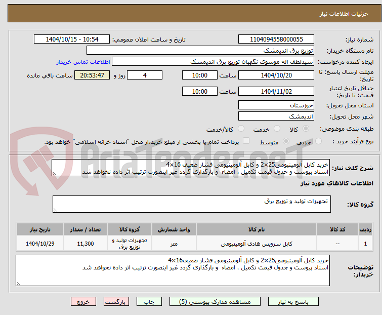 تصویر کوچک آگهی خرید کابل آلومینیومی25×2 و کابل آلومینیومی فشار ضعیف 16×4
اسناد پیوست و جدول قیمت تکمیل ، امضاء و بارگذاری گردد غیر اینصورت ترتیب اثر داده نخواهد شد