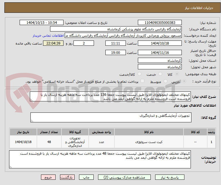 تصویر کوچک آگهی کیتهای مختلف ایمونولوژی الایزا طبق لیست پیوست جمعا 136 عدد پرداخت سه ماهه هزینه ارسال بار با فروشنده است فروشنده ملزم به ارائه گواهی آیمد می باشد