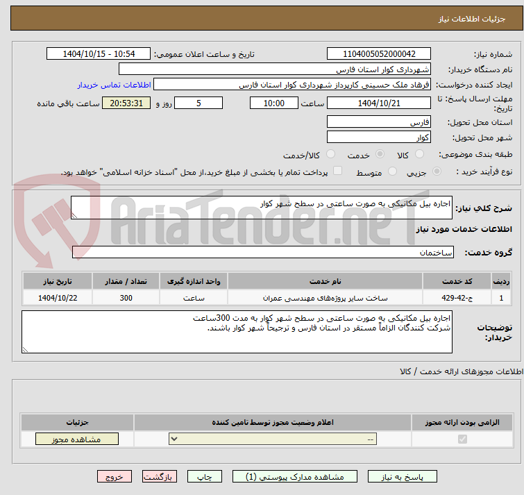 تصویر کوچک آگهی اجاره بیل مکانیکی به صورت ساعتی در سطح شهر کوار