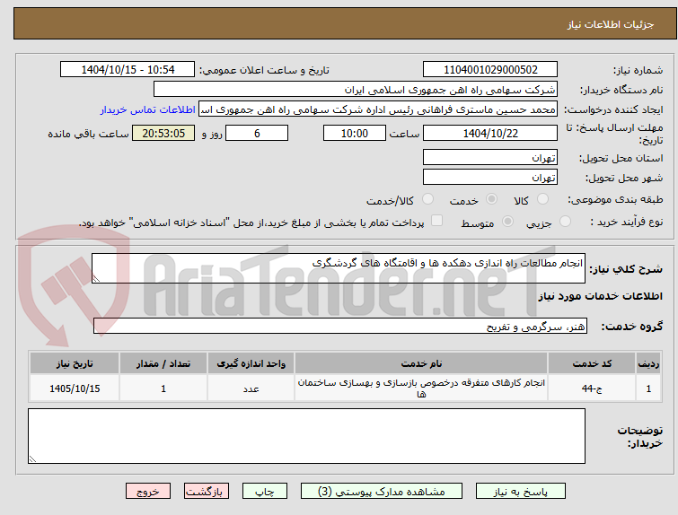 تصویر کوچک آگهی انجام مطالعات راه اندازی دهکده ها و اقامتگاه های گردشگری
