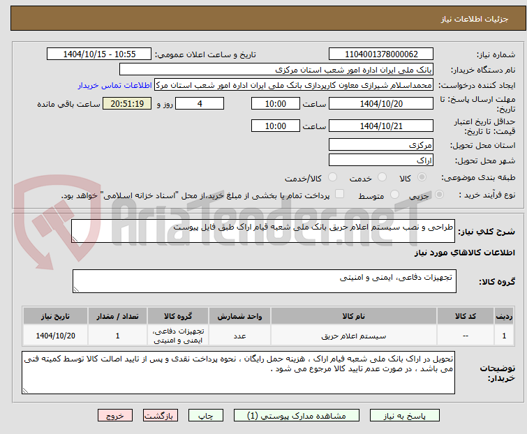 تصویر کوچک آگهی طراحی و نصب سیستم اعلام حریق بانک ملی شعبه قیام اراک طبق فایل پیوست