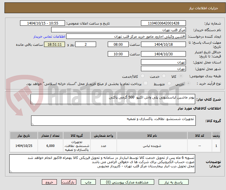 تصویر کوچک آگهی پودر ماشین لباسشویی پلی واش اکتیو 500 گرمی پاکتی