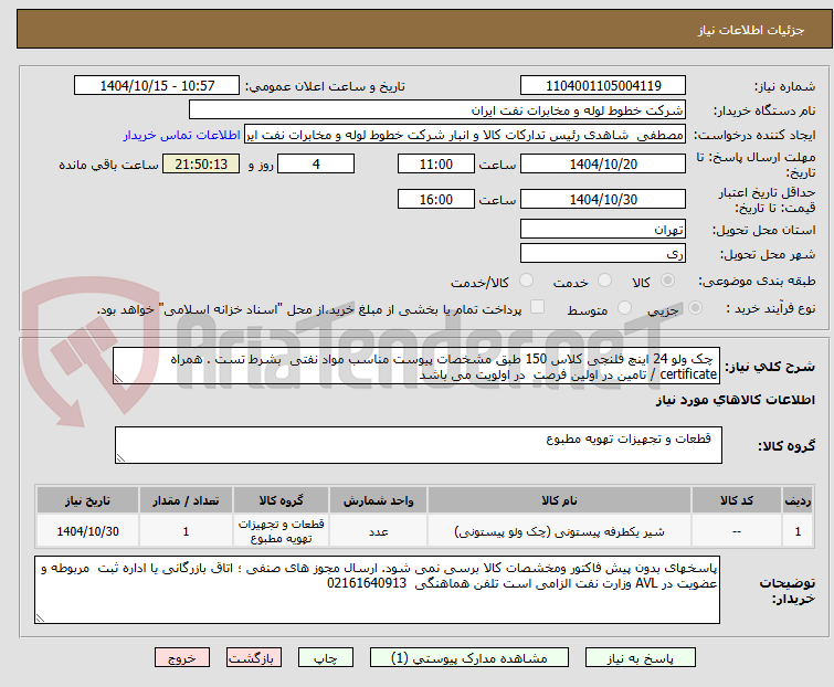 تصویر کوچک آگهی چک ولو 24 اینچ فلنجی کلاس 150 طبق مشخصات پیوست مناسب مواد نفتی بشرط تست . همراه certificate / تامین در اولین فرصت در اولویت می باشد