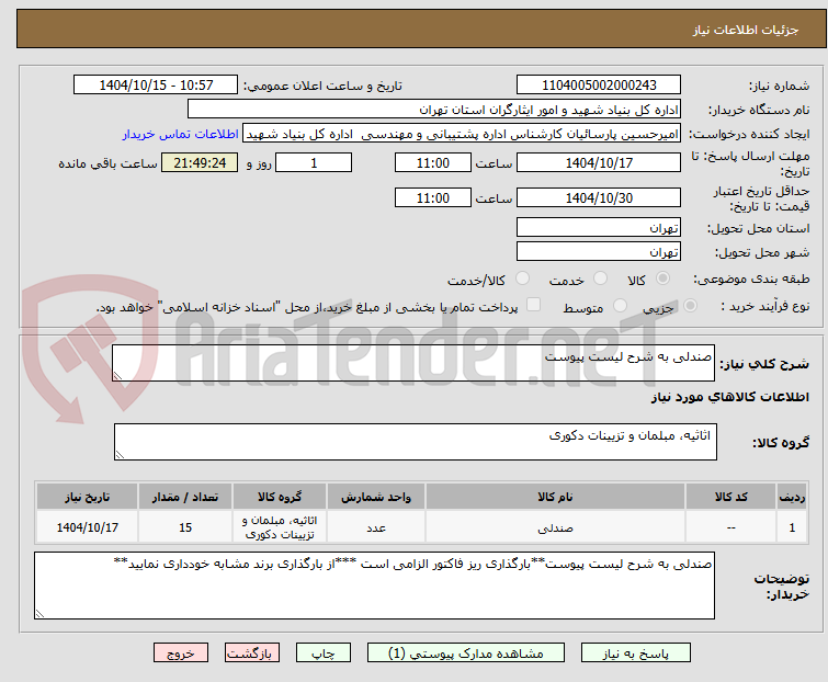 تصویر کوچک آگهی صندلی به شرح لیست پیوست