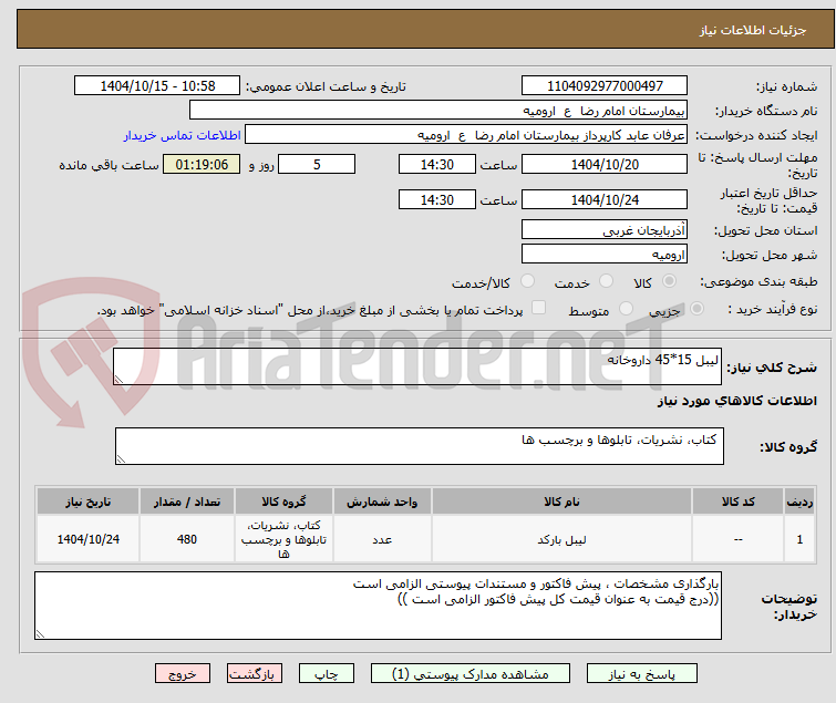 تصویر کوچک آگهی لیبل 15*45 داروخانه