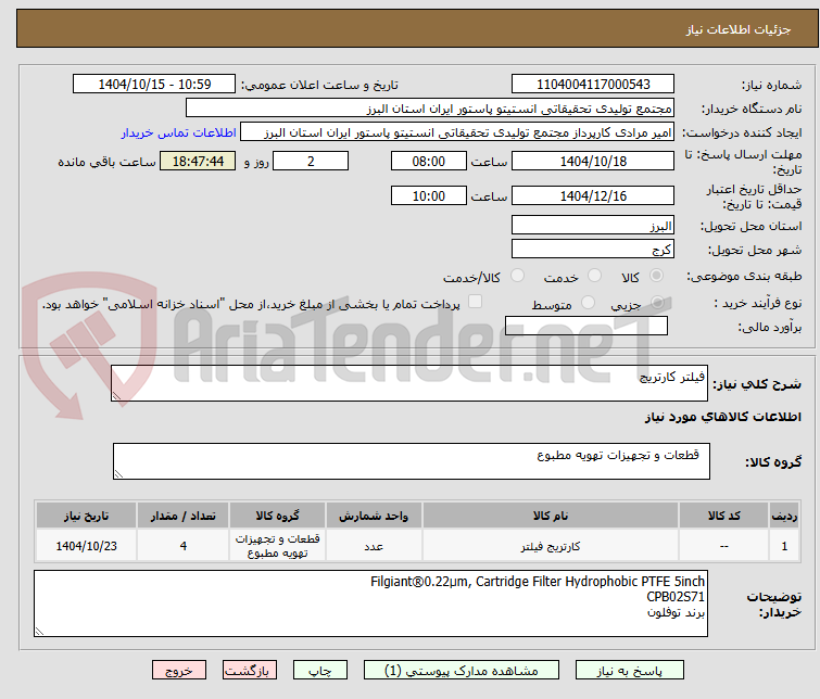تصویر کوچک آگهی فیلتر کارتریج
