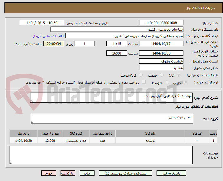 تصویر کوچک آگهی نوشابه تکنفره طبق فایل پیوست