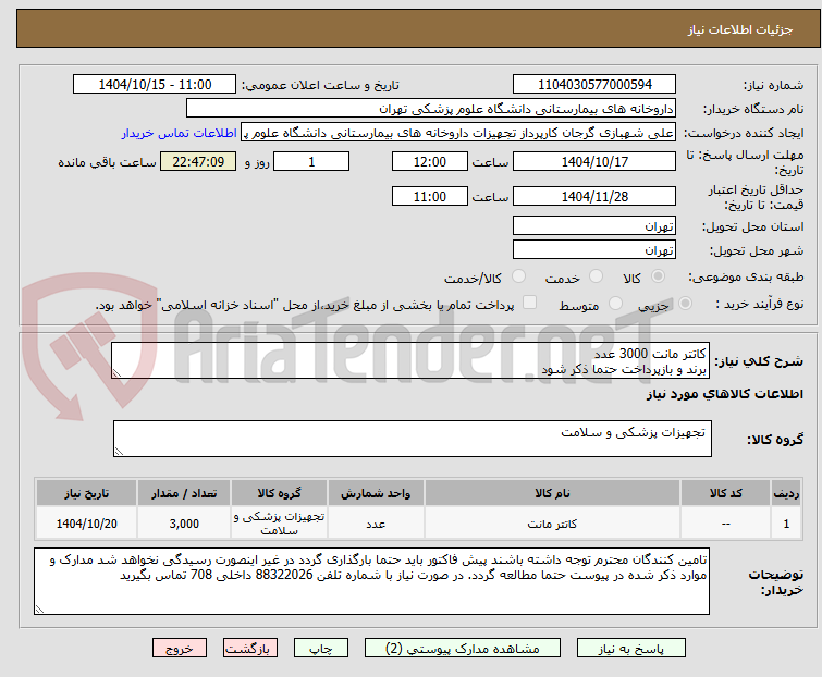 تصویر کوچک آگهی کاتتر مانت 3000 عدد
برند و بازپرداخت حتما ذکر شود