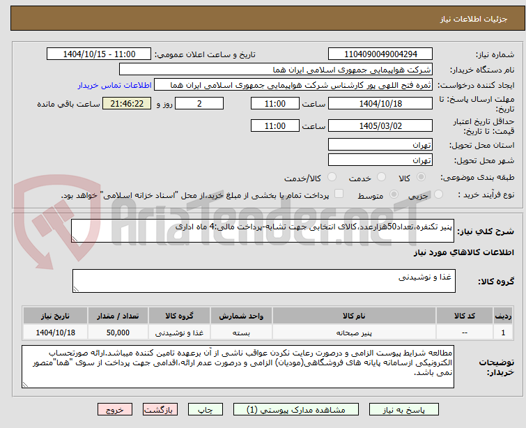 تصویر کوچک آگهی پنیر تکنفره،تعداد50هزارعدد،کالای انتخابی جهت تشابه-پرداخت مالی:4 ماه اداری