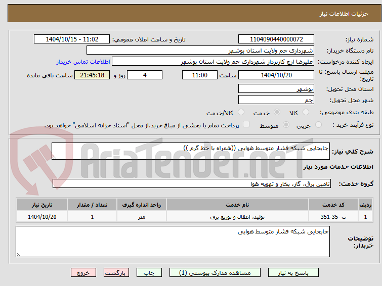 تصویر کوچک آگهی جابجایی شبکه فشار متوسط هوایی ((همراه با خط گرم ))