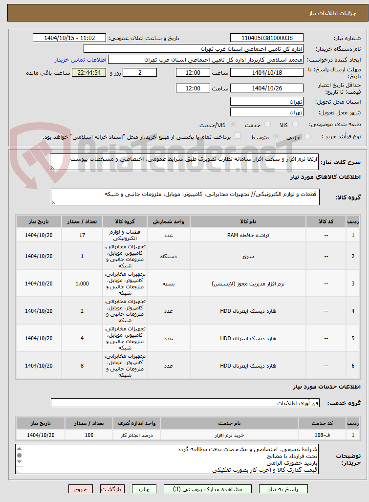 تصویر کوچک آگهی ارتقا نرم افزار و سخت افزار سامانه نظارت تصویری طبق شرایط عمومی، اختصاصی و مشخصات پیوست