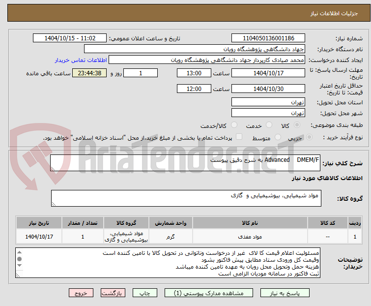 تصویر کوچک آگهی Advanced    DMEM/F به شرح دقیق پیوست