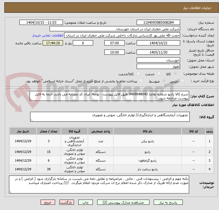 تصویر کوچک آگهی شرح کالا رادیو شماره تقاضا 0409648042 طبق فایل پیوست . توجه: ایران کد مشابه می باشد حتما به فایل پیوست مراجعه شود.