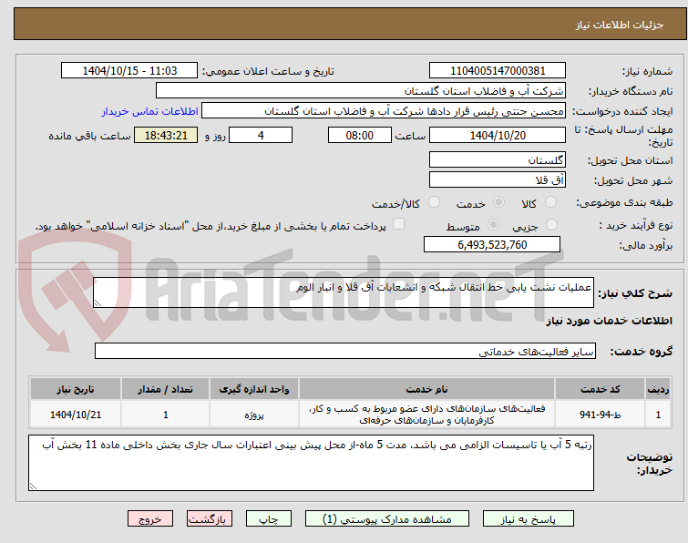تصویر کوچک آگهی عملیات نشت یابی خط انتقال شبکه و انشعابات آق قلا و انبار الوم