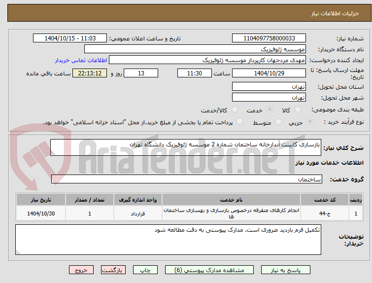 تصویر کوچک آگهی بازسازی کابینت آبدارخانه ساختمان شماره 2 موسسه ژئوفیزیک دانشگاه تهران