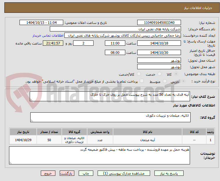 تصویر کوچک آگهی آینه قدی به تعداد 50 عدد به شرح پیوست حمل بر روی خرک تا خارک
