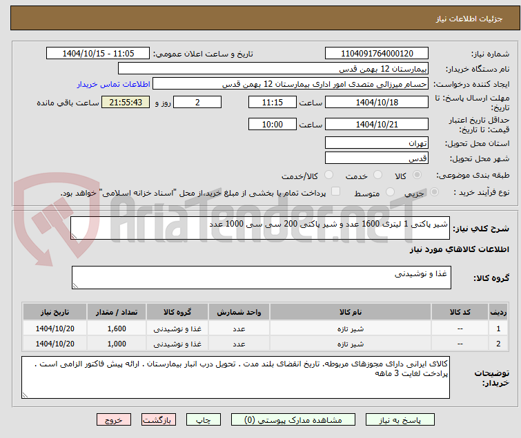 تصویر کوچک آگهی شیر پاکتی 1 لیتری 1600 عدد و شیر پاکتی 200 سی سی 1000 عدد 