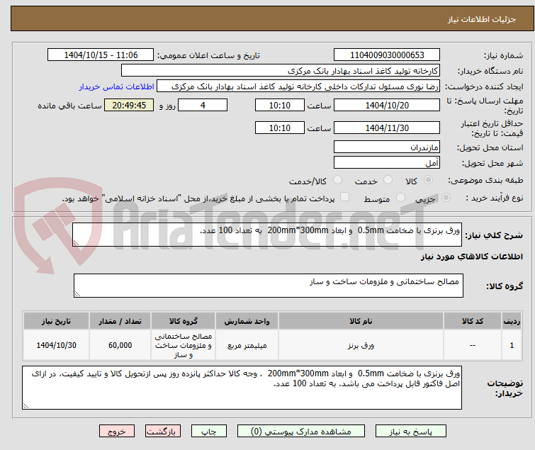 تصویر کوچک آگهی ورق برنزی با ضخامت 0.5mm  و ابعاد 200mm*300mm  به تعداد 100 عدد.