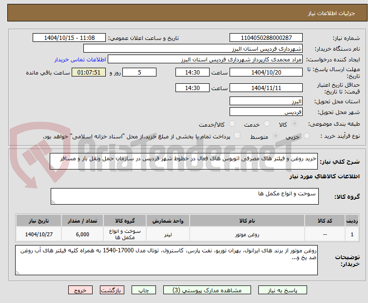 تصویر کوچک آگهی خرید روغن و فیلتر های مصرفی اتوبوس های فعال در خطوط شهر فردیس در سازمان حمل ونقل بار و مسافر