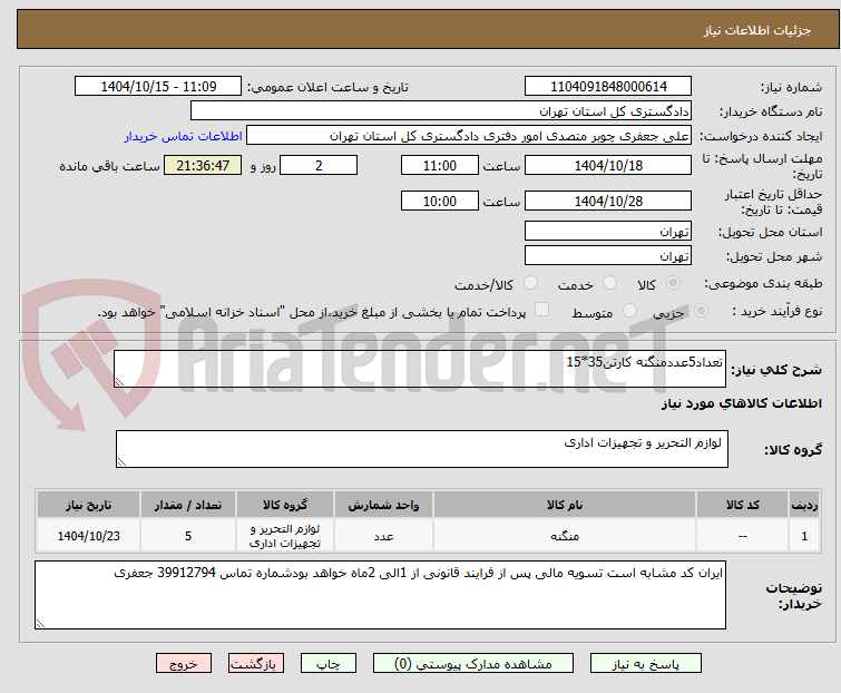 تصویر کوچک آگهی تعداد5عددمنگنه کارتن35*15