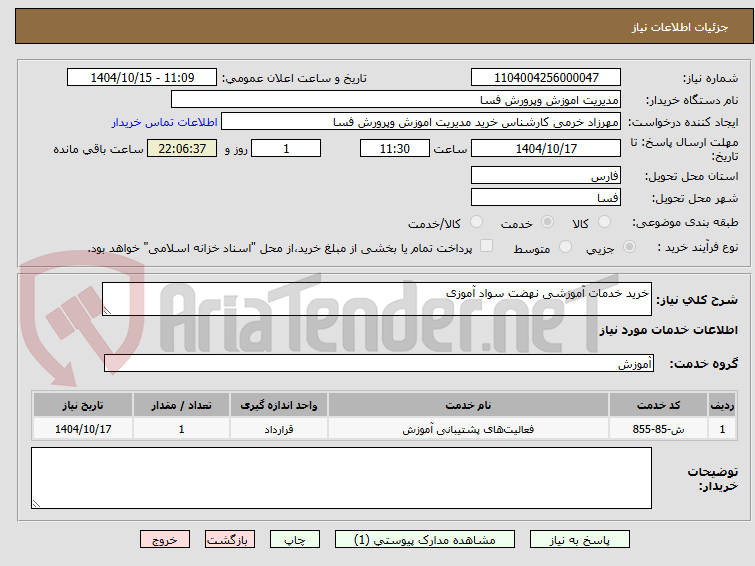 تصویر کوچک آگهی خرید خدمات آموزشی نهضت سواد آموزی