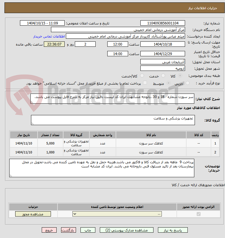 تصویر کوچک آگهی سر سوزن شماره 18 و 30 .باتوجه مشابهت ایران کد لیست دقیق نیاز مرکز به شرح فایل پیوست می باشد.