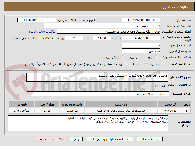 تصویر کوچک آگهی عملیات حفر کانال و لوله گذاری و ایستگاه پمپاز پرسبیل