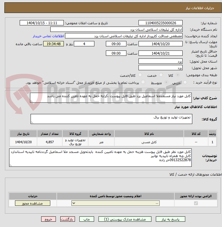 تصویر کوچک آگهی کابل مورد نیاز مسجدملا اسماعیل یزد طبق فایل پیوست .کرایه حمل به عهده تامین کننده می باشد