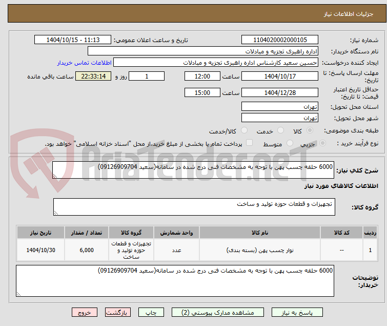 تصویر کوچک آگهی 6000 حلقه چسب پهن با توجه به مشخصات فنی درج شده در سامانه(سعید 09126909704)