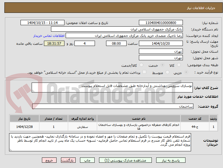 تصویر کوچک آگهی نوسازی سرویس بهداشتی و آبدارخانه طبق مشخصات فایل استعلام پیوست