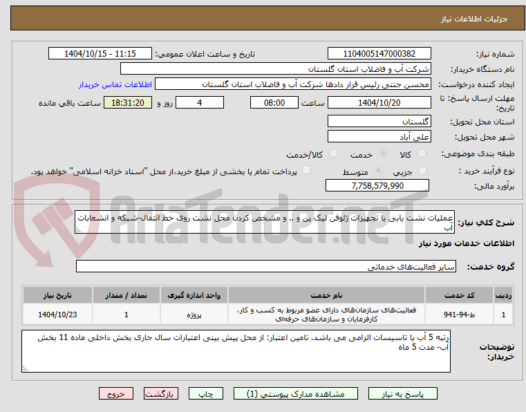 تصویر کوچک آگهی عملیات نشت یابی با تجهیزات ژئوفن لیک پن و .. و مشخص کردن محل نشت روی خط انتقال-شبکه و انشعابات آب
