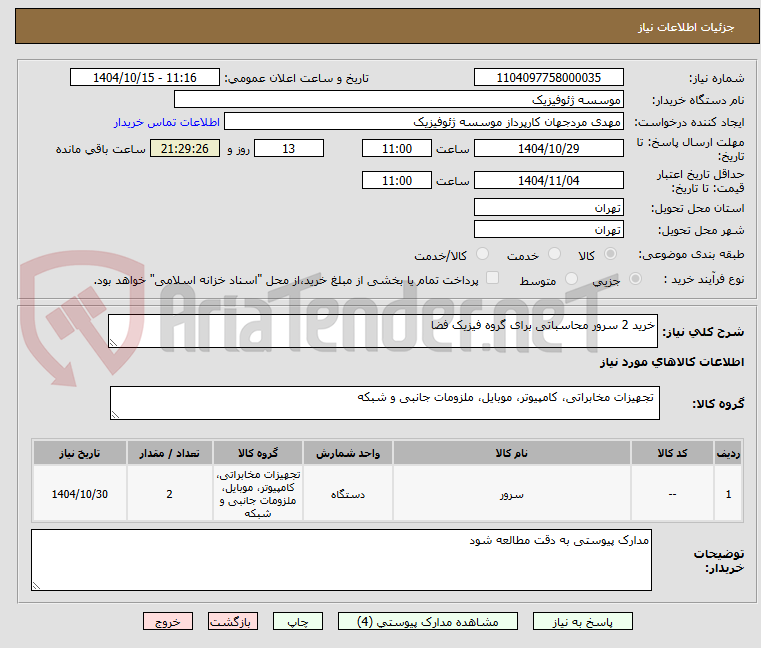 تصویر کوچک آگهی خرید 2 سرور محاسباتی برای گروه فیزیک فضا