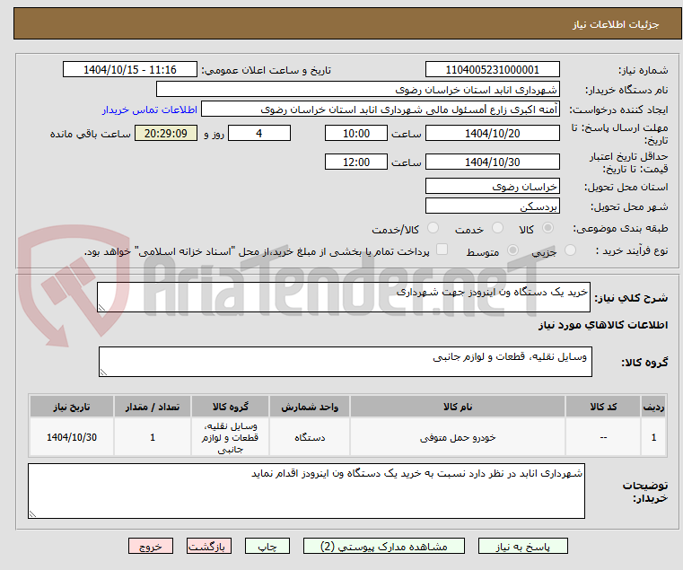 تصویر کوچک آگهی خرید یک دستگاه ون اینرودز جهت شهرداری