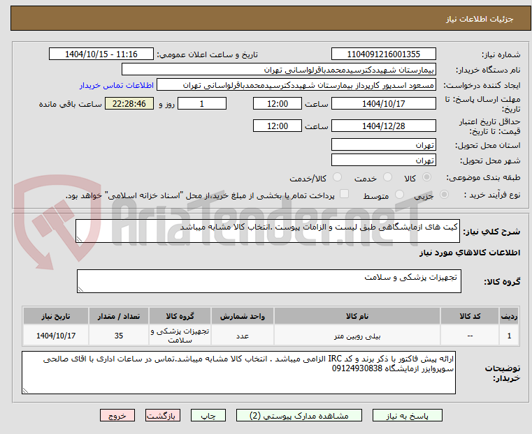 تصویر کوچک آگهی کیت های ازمایشگاهی طبق لیست و الزامات پیوست .انتخاب کالا مشابه میباشد