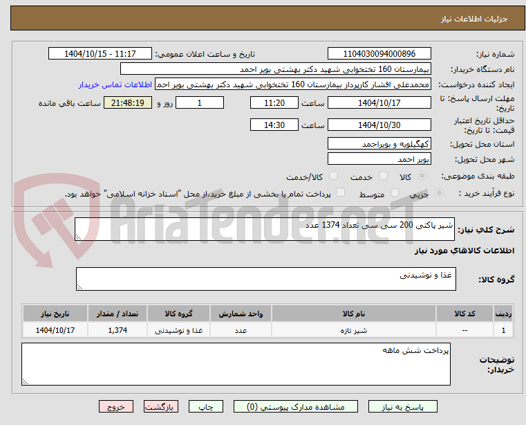 تصویر کوچک آگهی شیر پاکتی 200 سی سی تعداد 1374 عدد